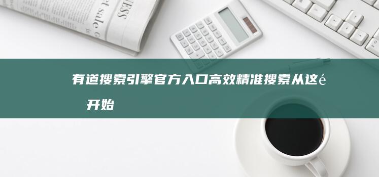 有道搜索引擎官方入口：高效精准搜索从这里开始